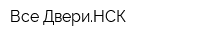 Все ДвериНСК