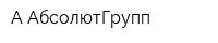 А АбсолютГрупп