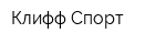 Клифф-Спорт