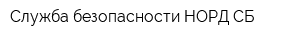Служба безопасности НОРД-СБ