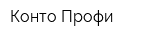 Конто Профи