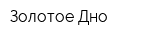 Золотое Дно