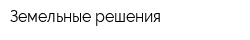 Земельные решения
