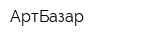 АртБазар