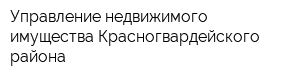 Управление недвижимого имущества Красногвардейского района