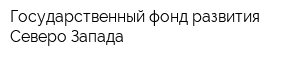 Государственный фонд развития Северо-Запада
