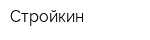 Стройкин