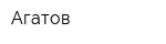 Агатов