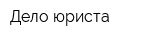 Дело-юриста