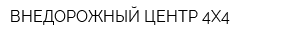 ВНЕДОРОЖНЫЙ ЦЕНТР 4Х4