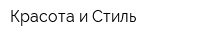 Красота и Стиль