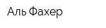 Аль Фахер
