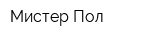 Мистер Пол