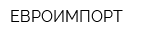 ЕВРОИМПОРТ