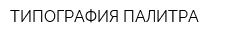 ТИПОГРАФИЯ ПАЛИТРА