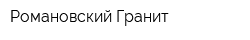 Романовский Гранит