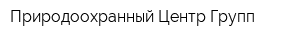 Природоохранный Центр-Групп