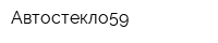 Автостекло59