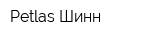 Petlas Шинн