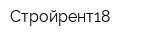 Стройрент18