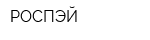 РОСПЭЙ