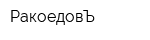 РакоедовЪ