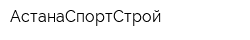 АстанаСпортСтрой