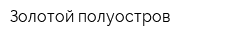 Золотой полуостров