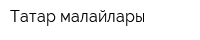 Татар малайлары