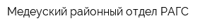 Медеуский районный отдел РАГС
