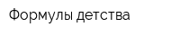 Формулы детства