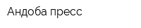 Андоба пресс
