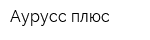 Аурусс плюс