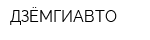 ДЗЁМГИАВТО