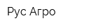 Рус-Агро
