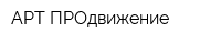 АРТ-ПРОдвижение