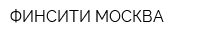 ФИНСИТИ-МОСКВА