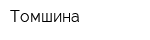 Томшина