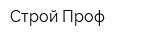 Строй Проф