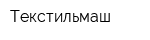 Текстильмаш