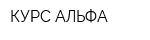 КУРС-АЛЬФА