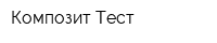 Композит-Тест