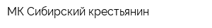 МК Сибирский крестьянин