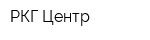 РКГ Центр