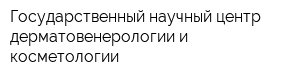 Государственный научный центр дерматовенерологии и косметологии