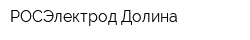РОСЭлектрод-Долина