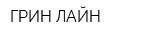 ГРИН ЛАЙН
