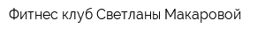 Фитнес клуб Светланы Макаровой