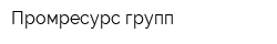 Промресурс групп