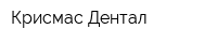Крисмас-Дентал